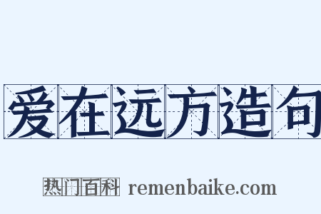 爱在远方造句是什么意思的图片